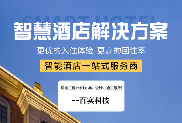 酒店全屋智能智慧方案、酒店智能智慧方案、酒店智能客控系統